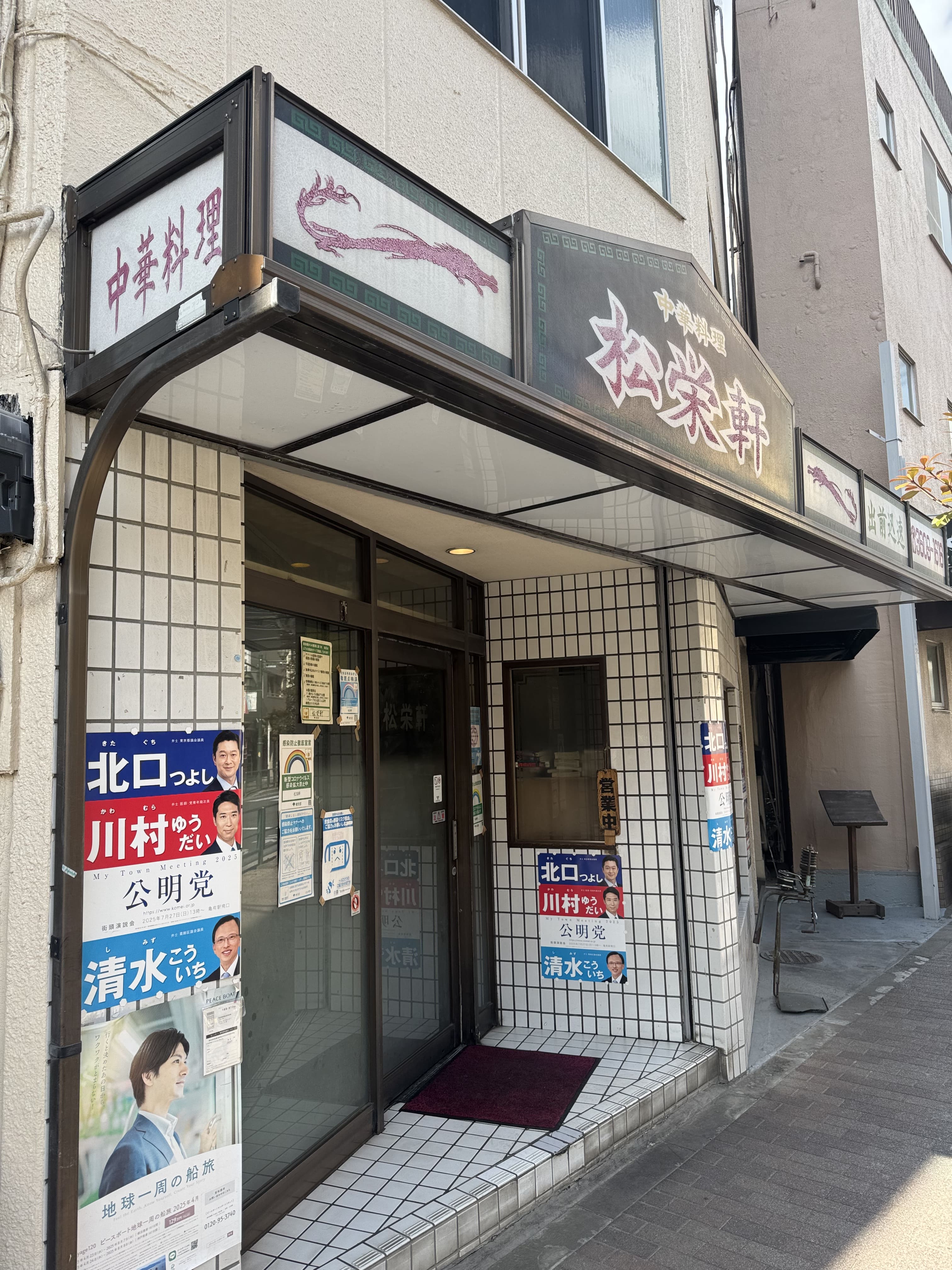 松栄軒