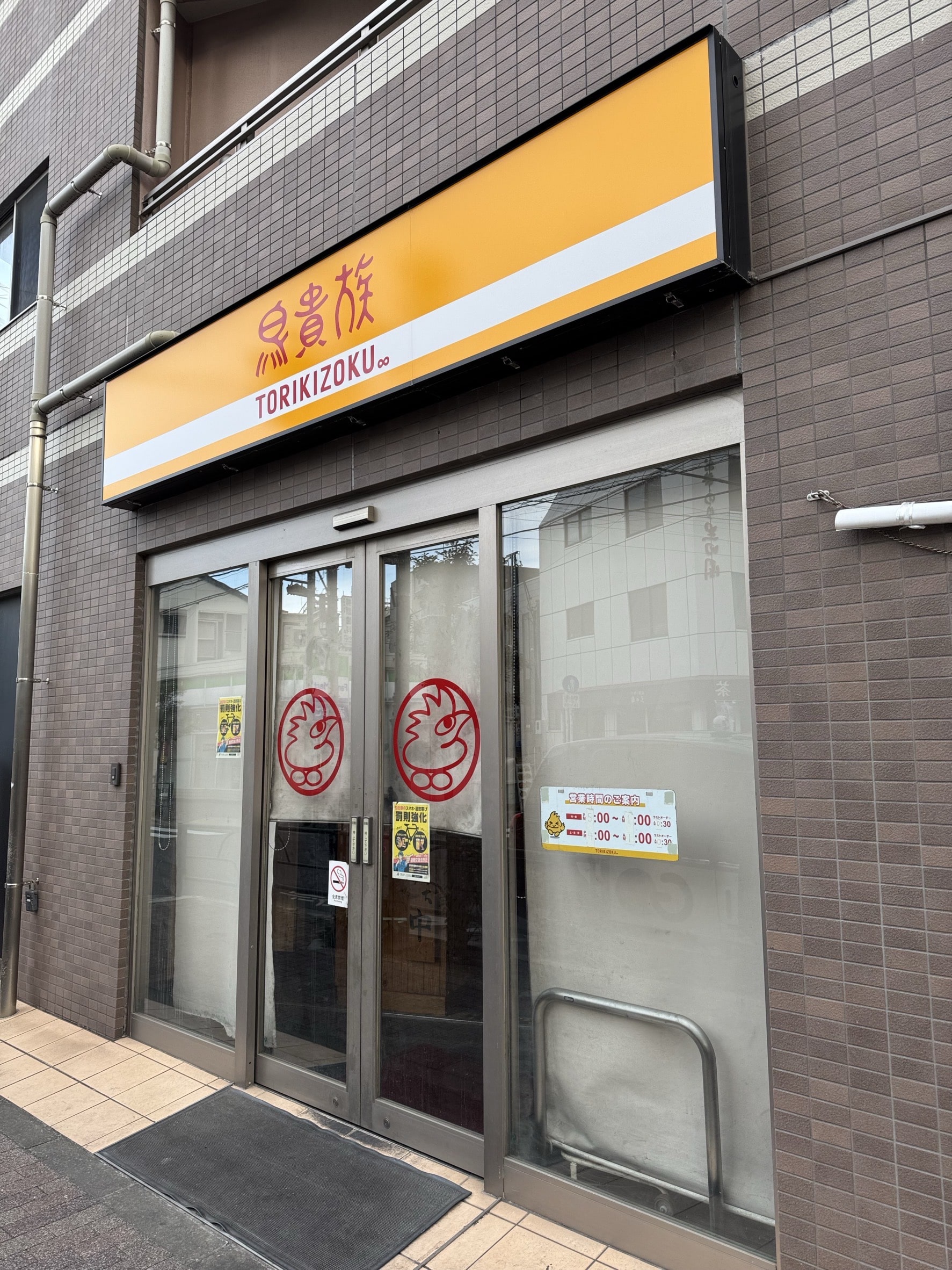 鳥貴族