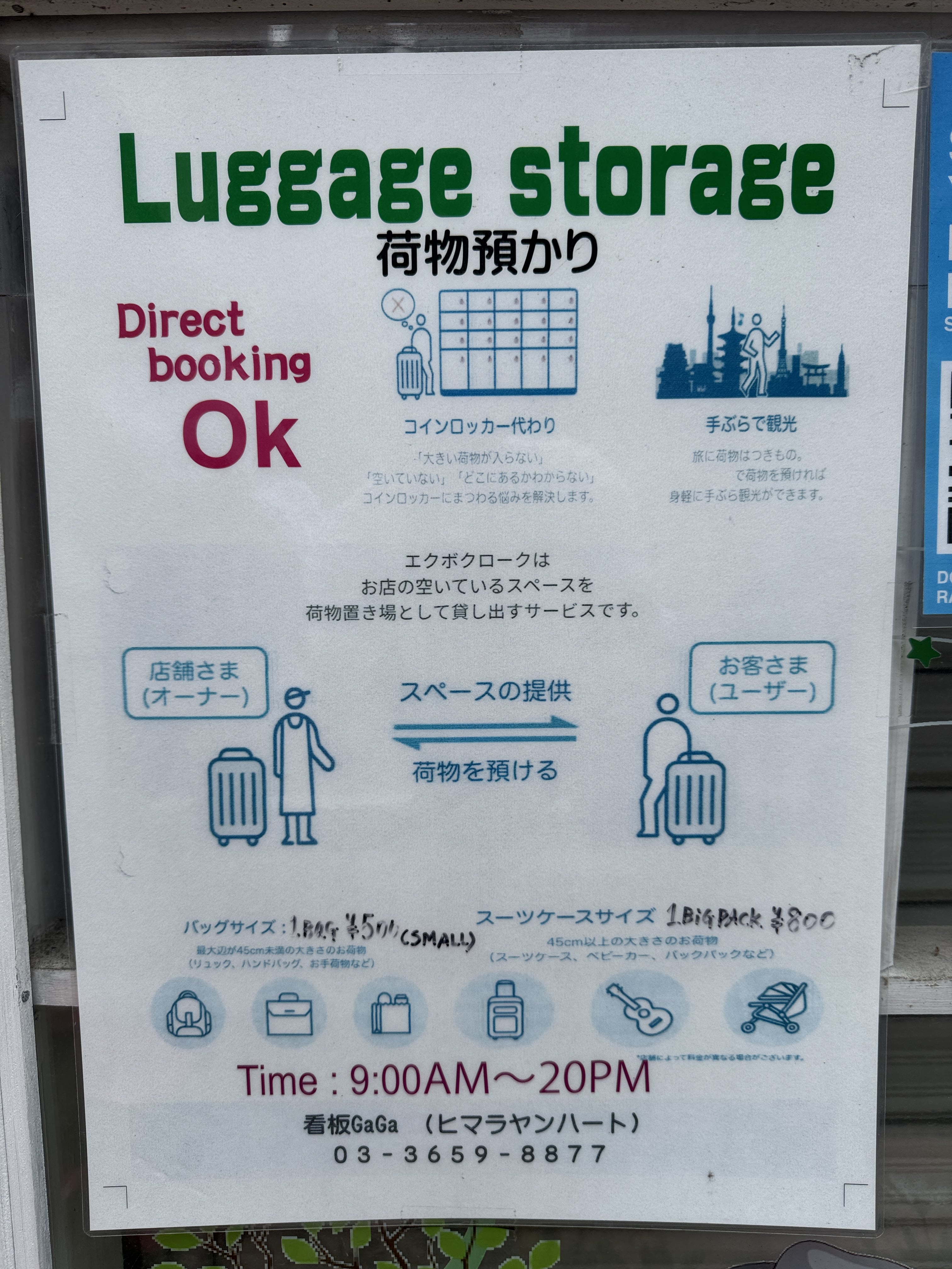 荷物預かり