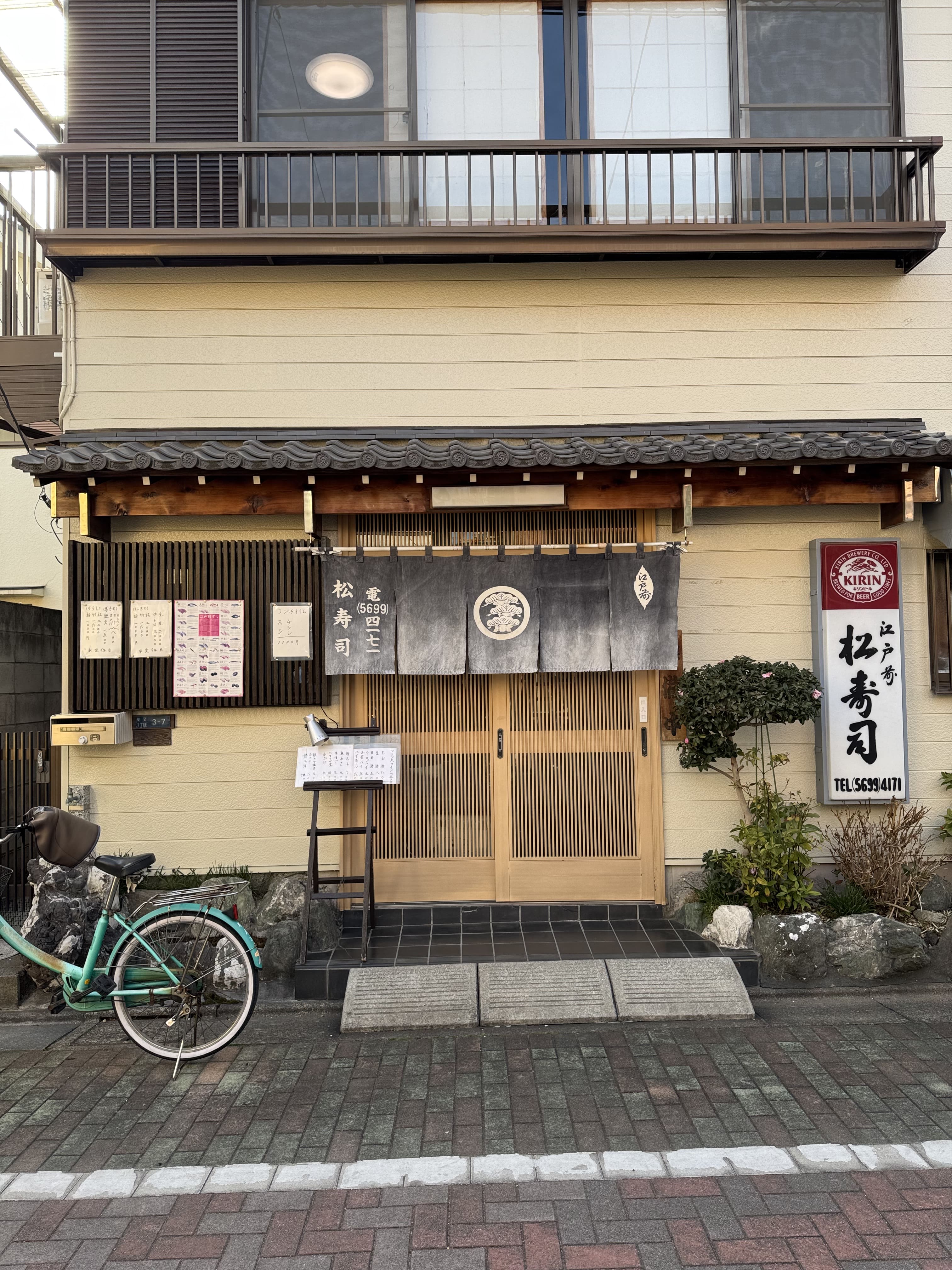 松寿司