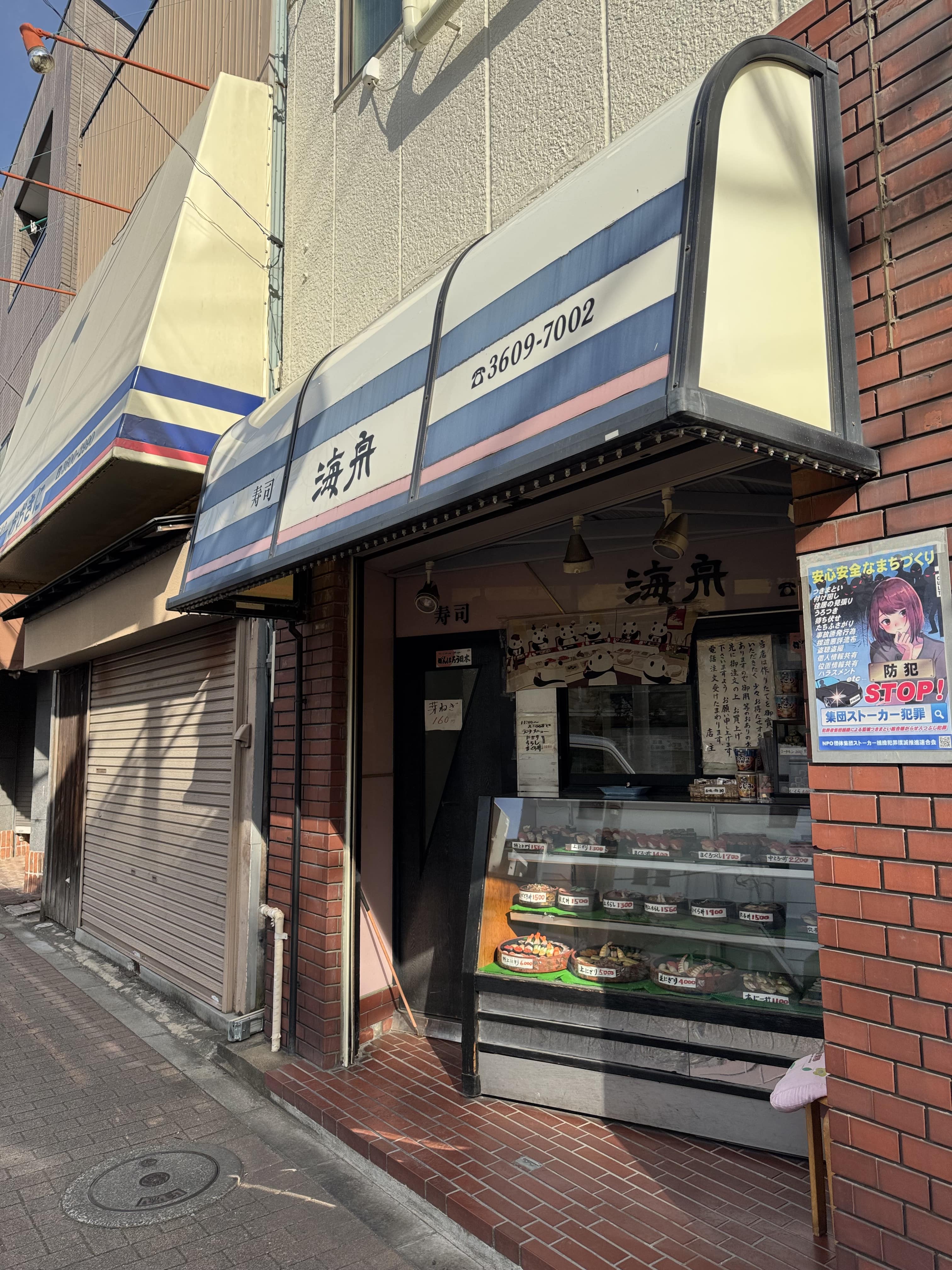 寿司 海舟