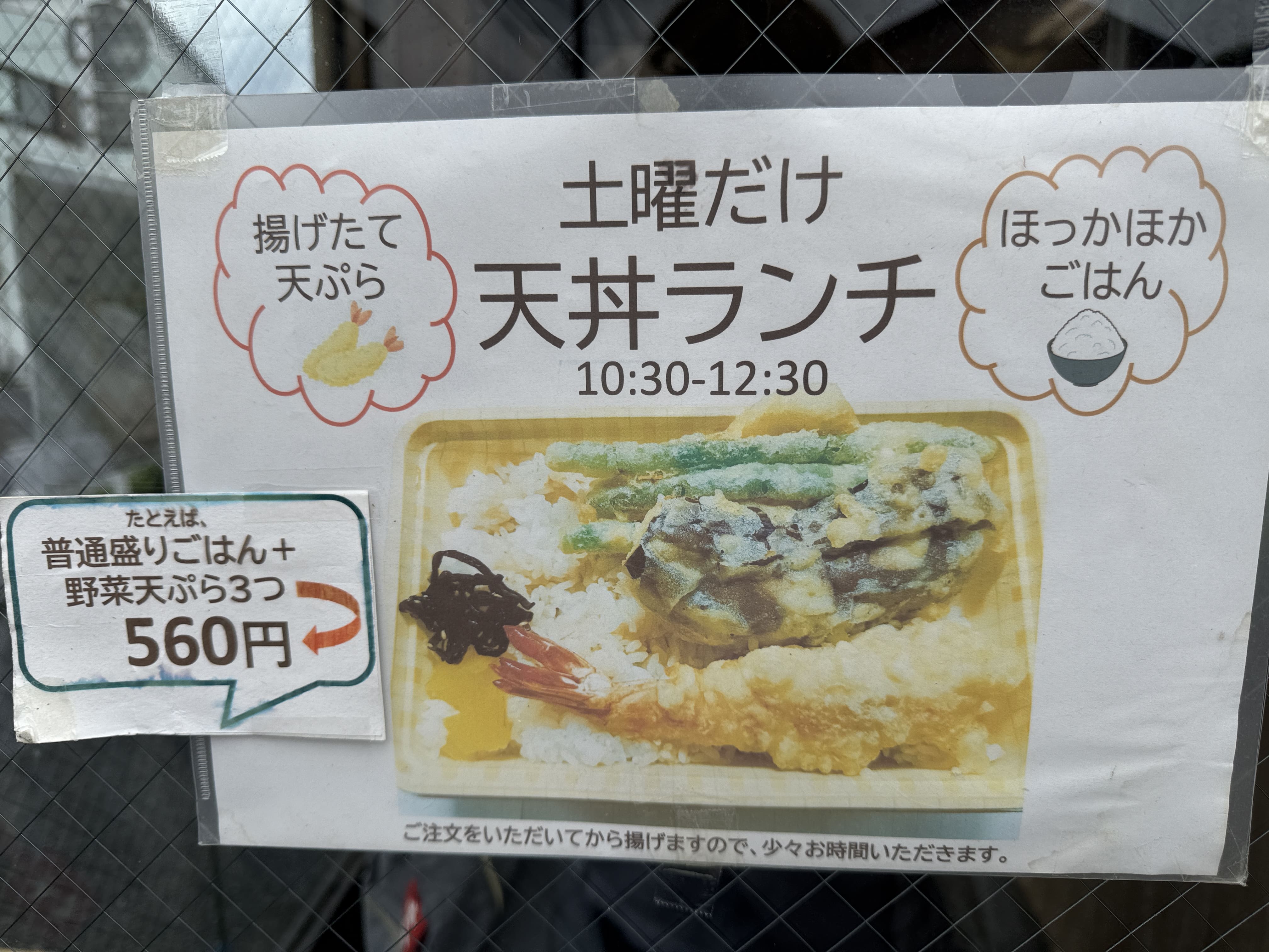 土曜限定天丼ランチ