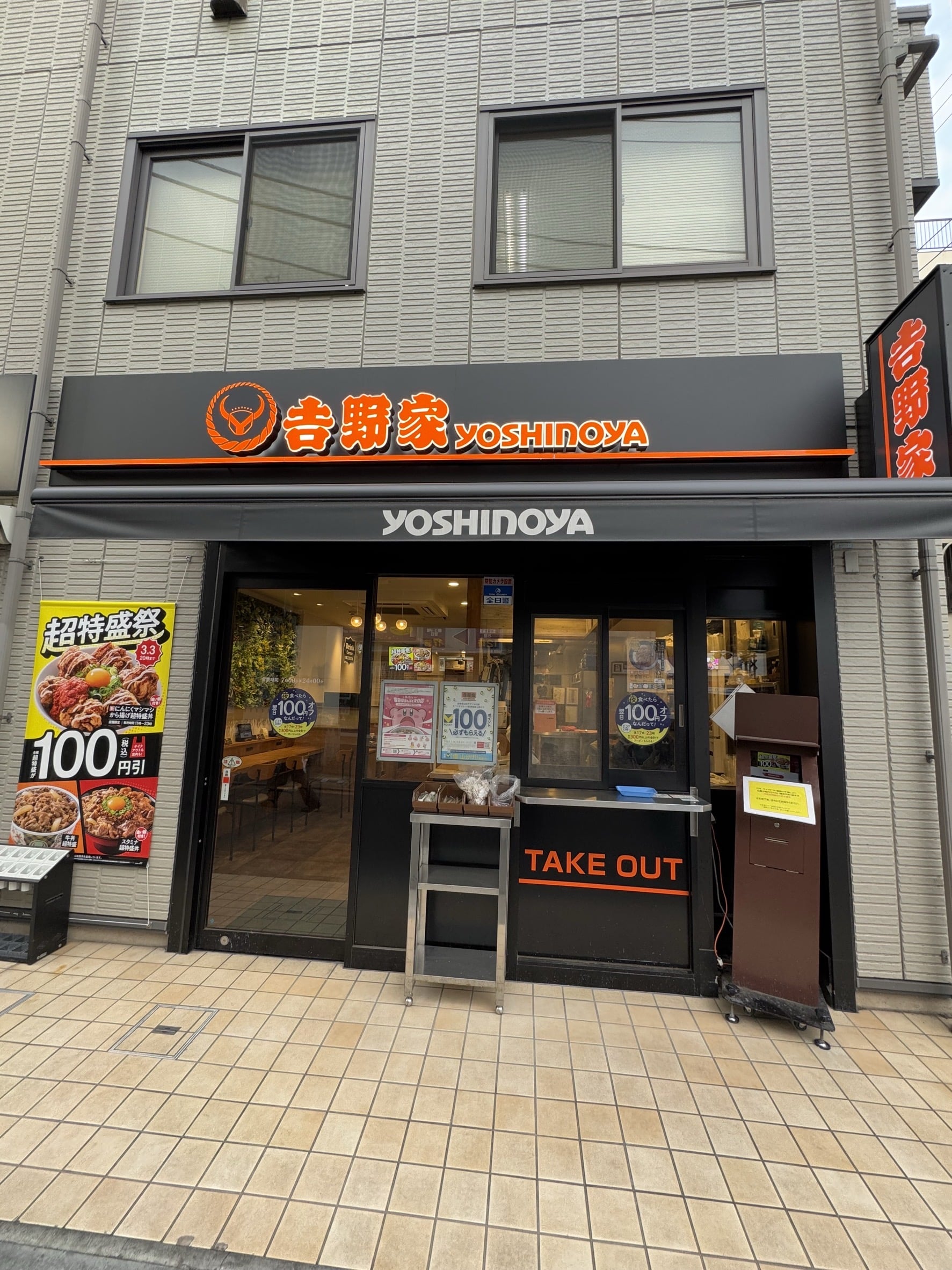 吉野家